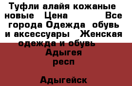 Туфли алайя кожаные, новые › Цена ­ 2 000 - Все города Одежда, обувь и аксессуары » Женская одежда и обувь   . Адыгея респ.,Адыгейск г.